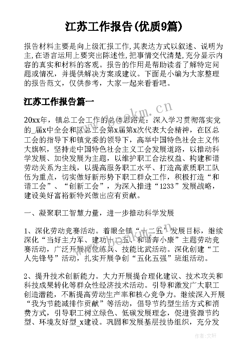 江苏工作报告(优质9篇)