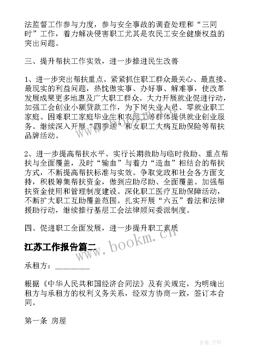 江苏工作报告(优质9篇)