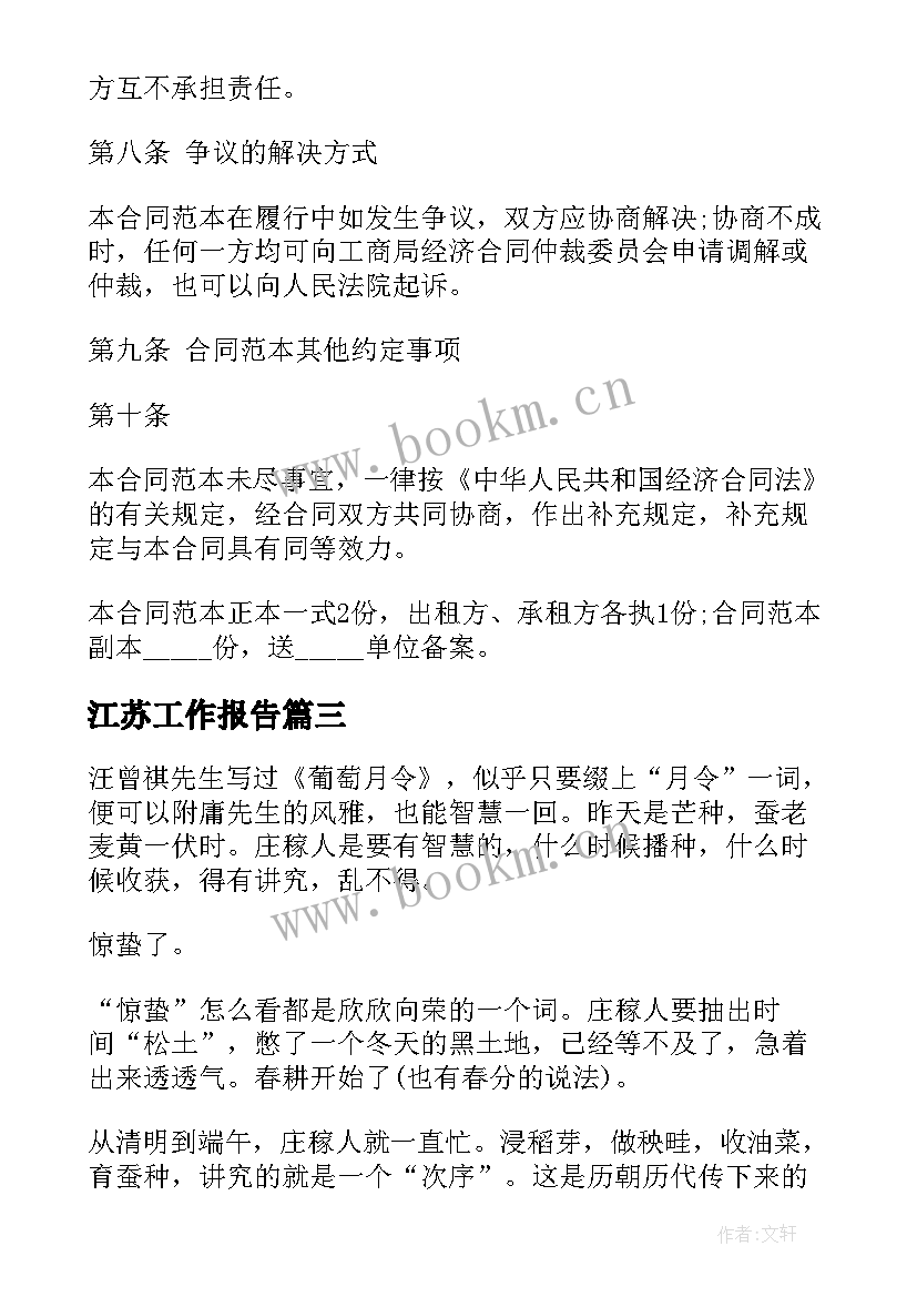 江苏工作报告(优质9篇)