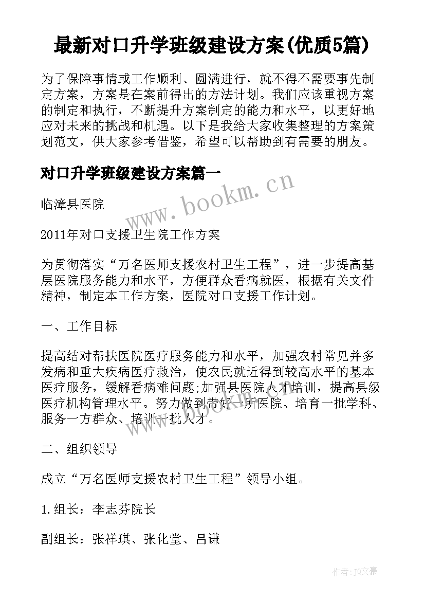 最新对口升学班级建设方案(优质5篇)