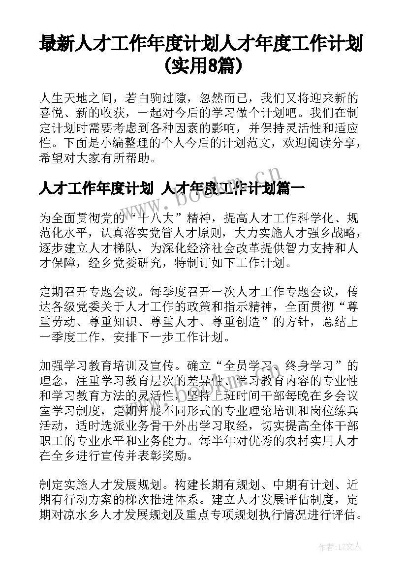 最新人才工作年度计划 人才年度工作计划(实用8篇)