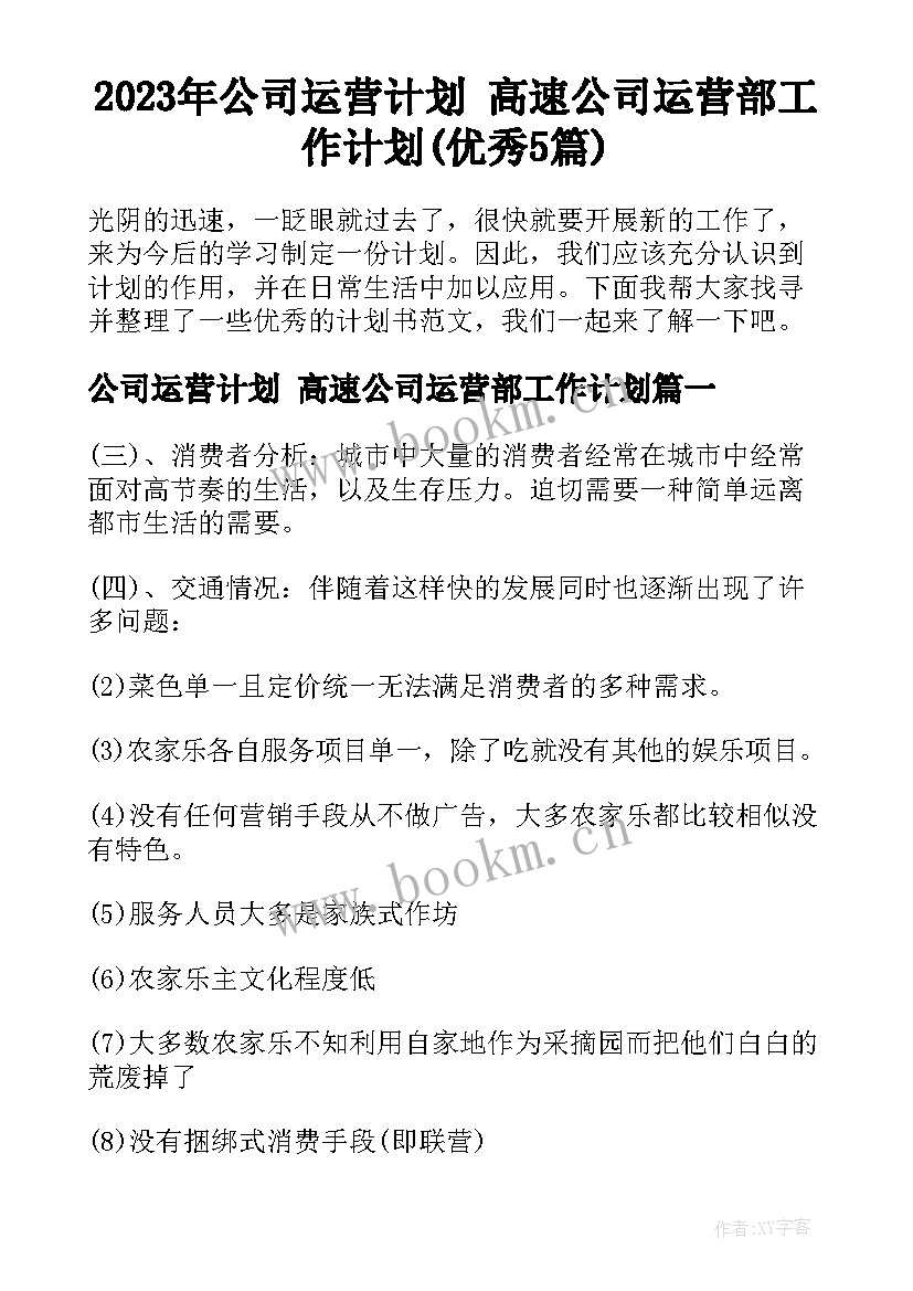 2023年公司运营计划 高速公司运营部工作计划(优秀5篇)