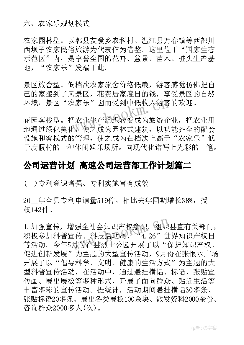 2023年公司运营计划 高速公司运营部工作计划(优秀5篇)