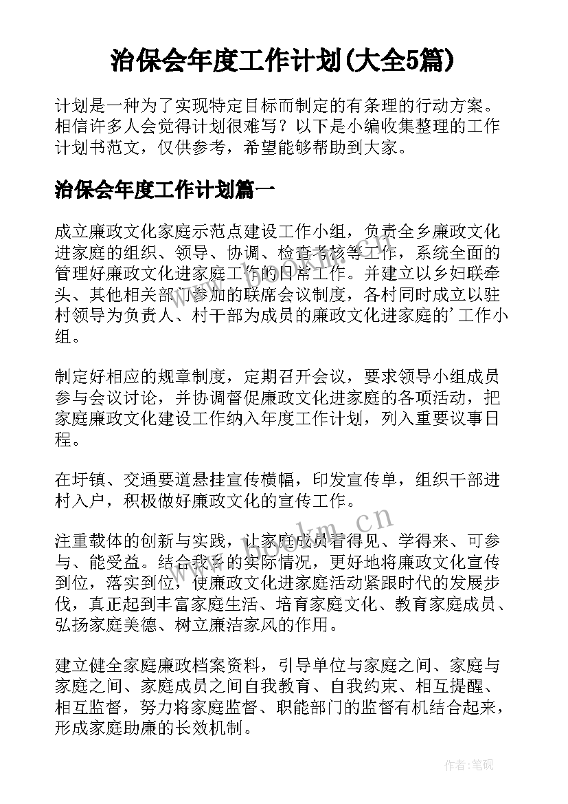 治保会年度工作计划(大全5篇)