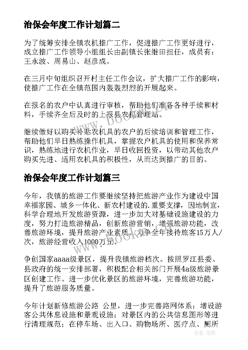 治保会年度工作计划(大全5篇)