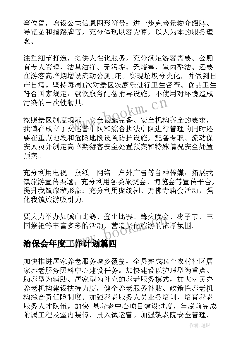 治保会年度工作计划(大全5篇)