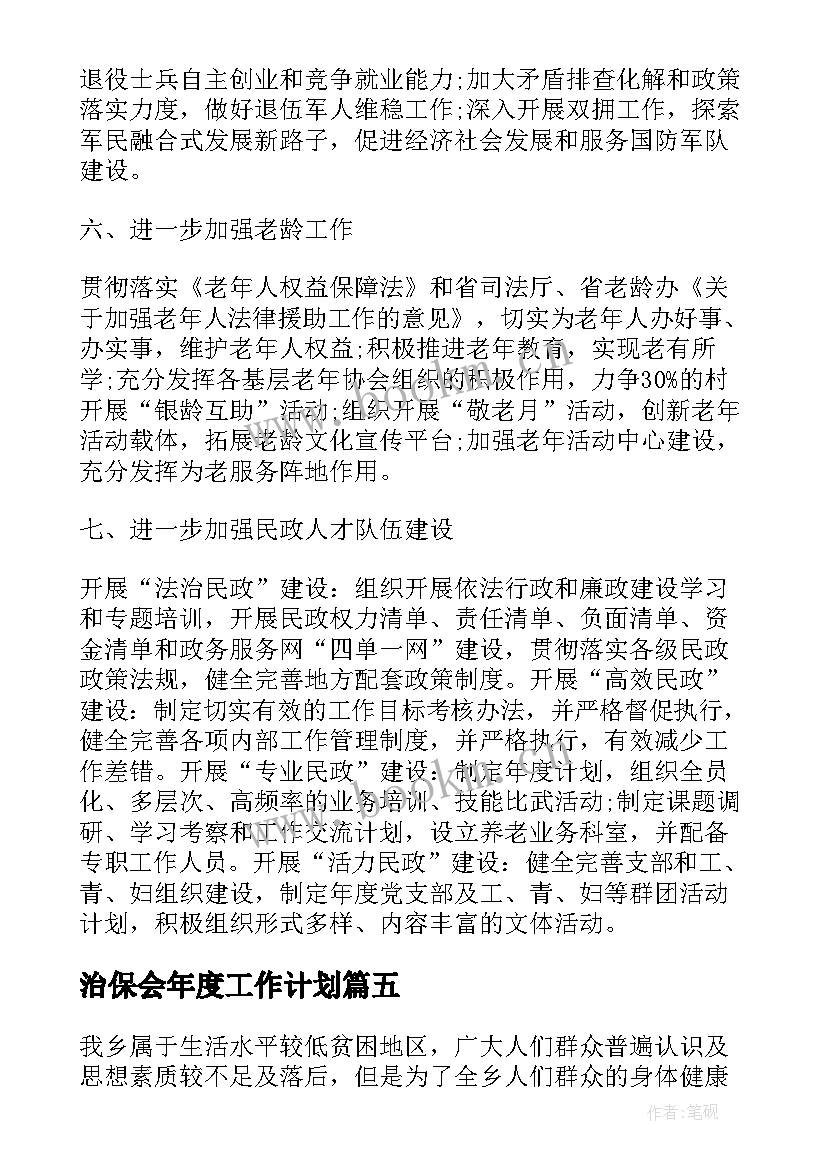 治保会年度工作计划(大全5篇)