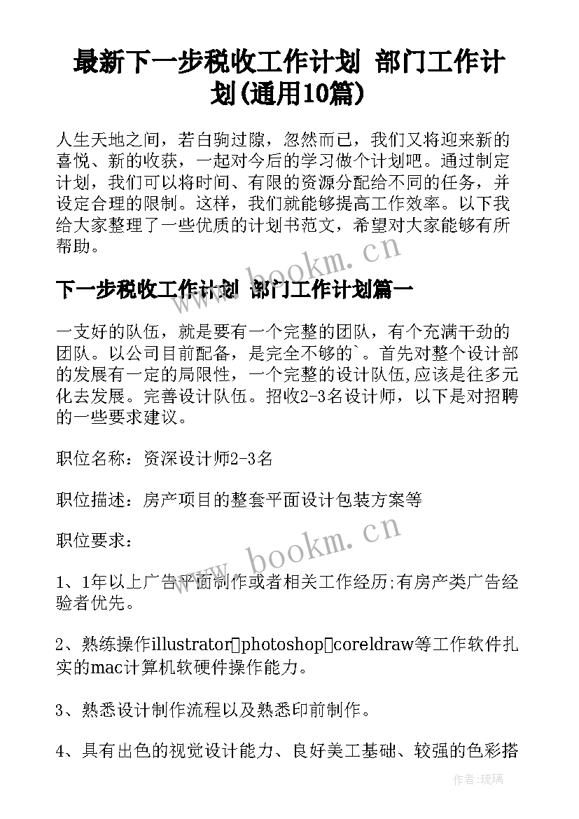 最新下一步税收工作计划 部门工作计划(通用10篇)