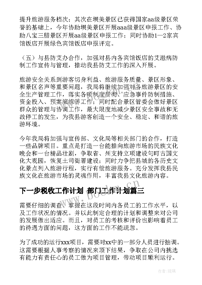 最新下一步税收工作计划 部门工作计划(通用10篇)