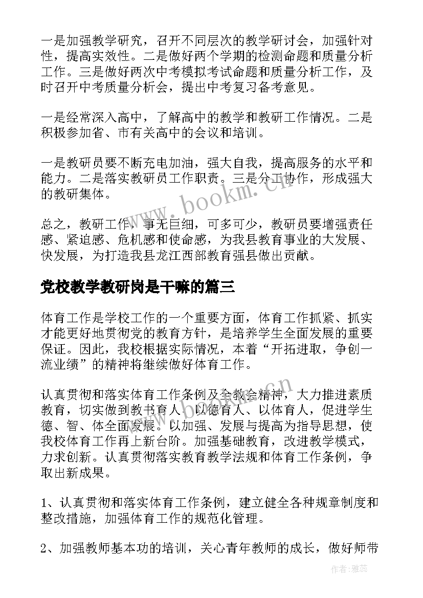 最新党校教学教研岗是干嘛的(大全7篇)