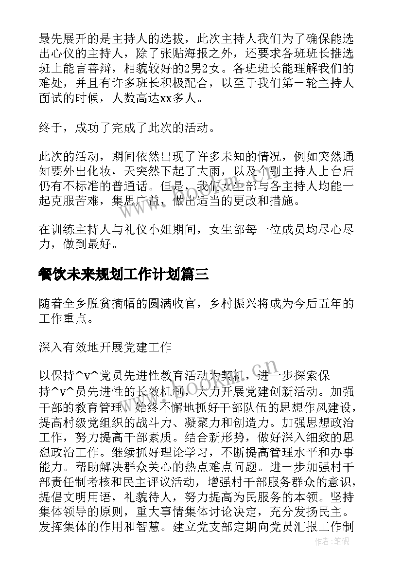 餐饮未来规划工作计划(优秀5篇)