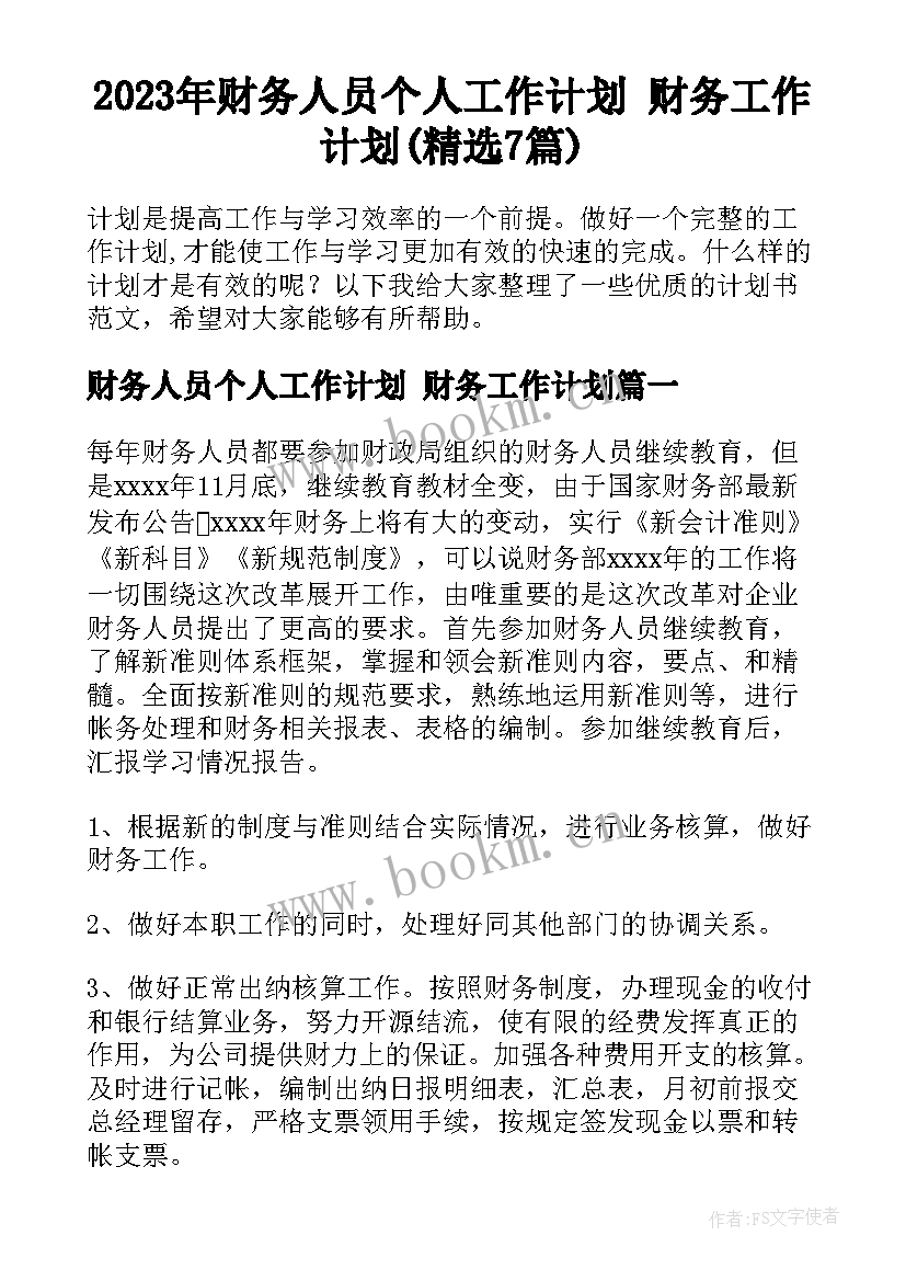 2023年财务人员个人工作计划 财务工作计划(精选7篇)