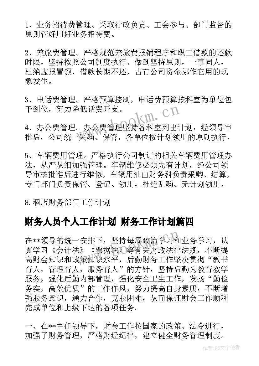 2023年财务人员个人工作计划 财务工作计划(精选7篇)