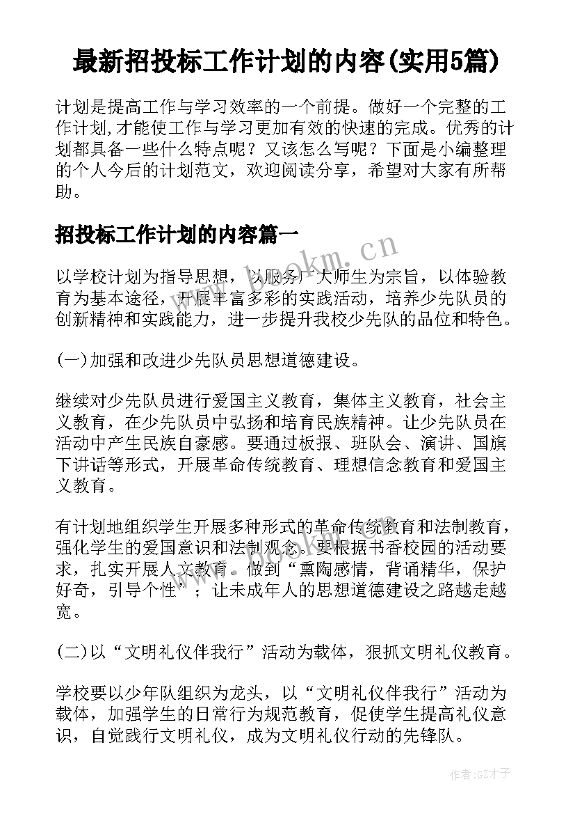 最新招投标工作计划的内容(实用5篇)