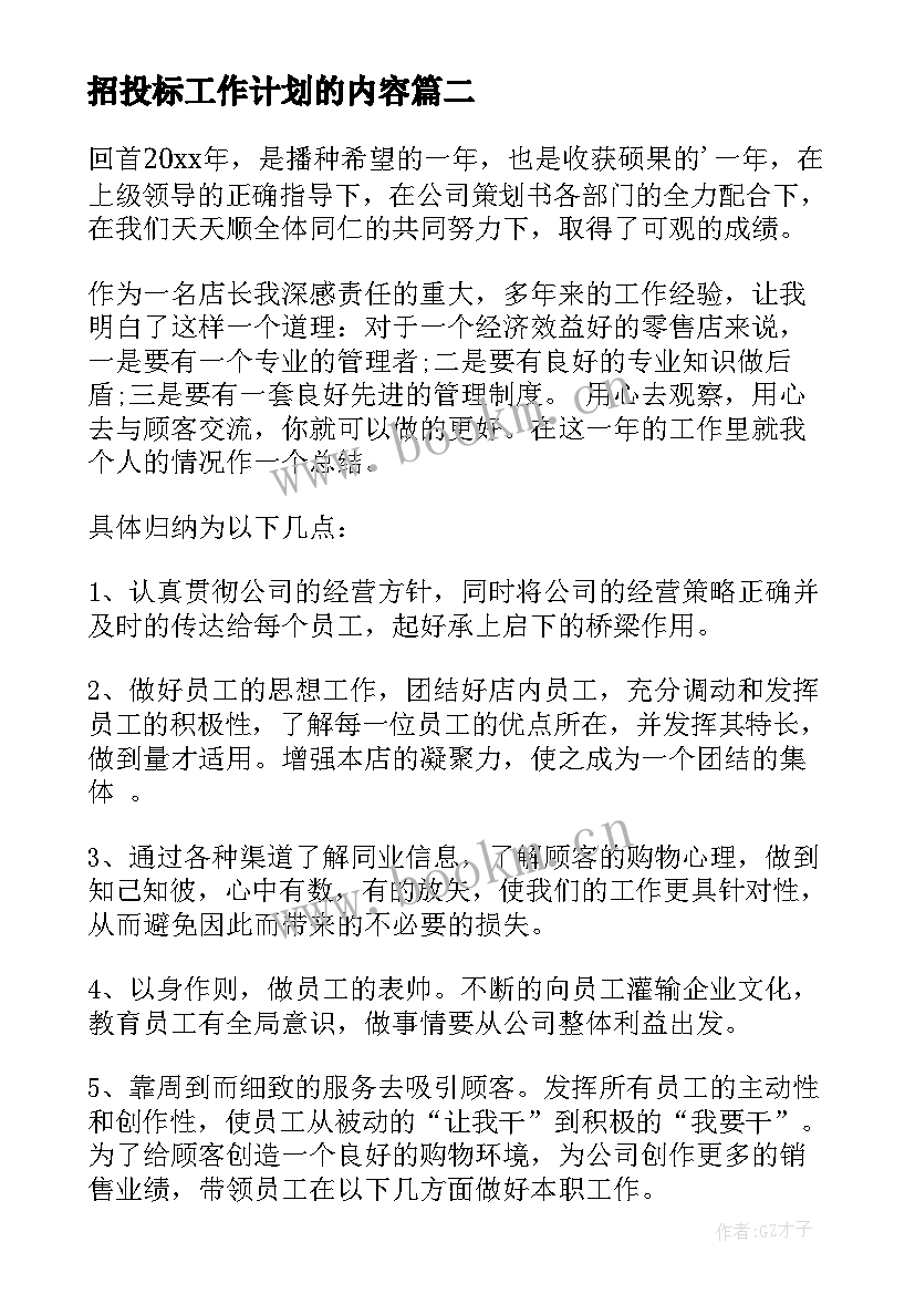 最新招投标工作计划的内容(实用5篇)