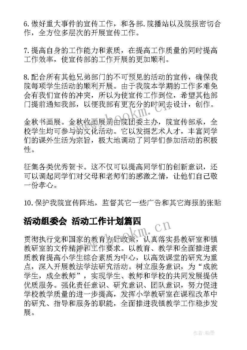 2023年活动组委会 活动工作计划(大全7篇)