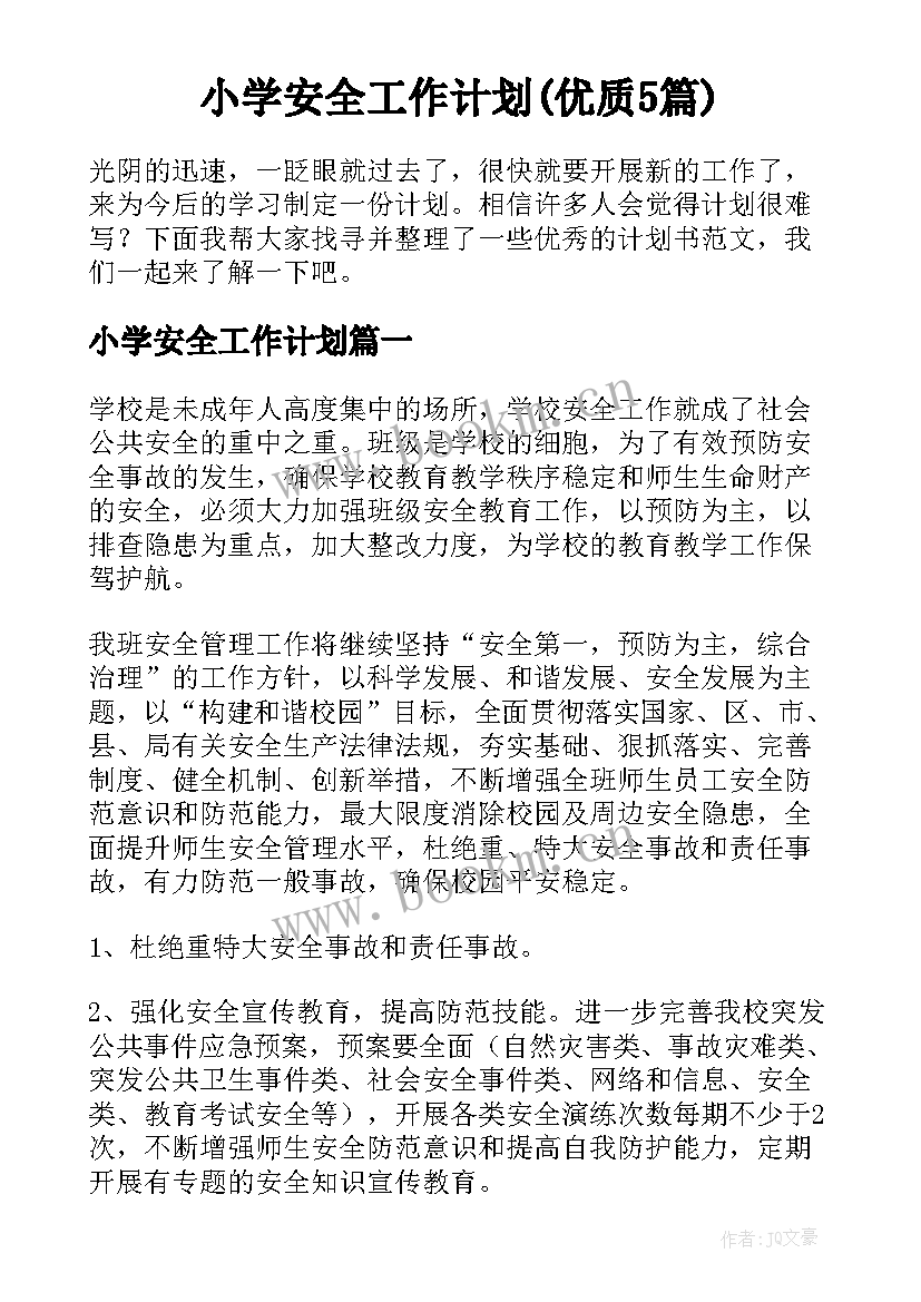 小学安全工作计划(优质5篇)