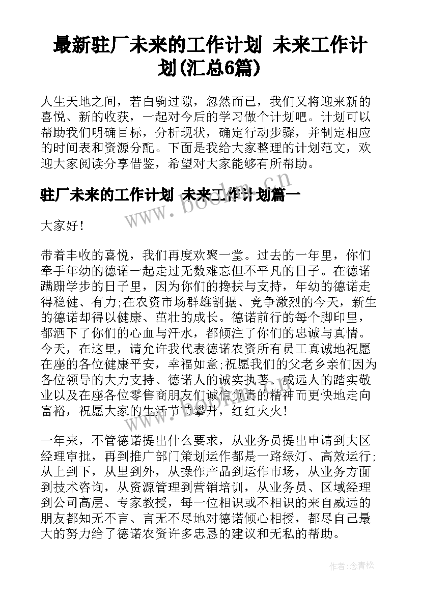 最新驻厂未来的工作计划 未来工作计划(汇总6篇)