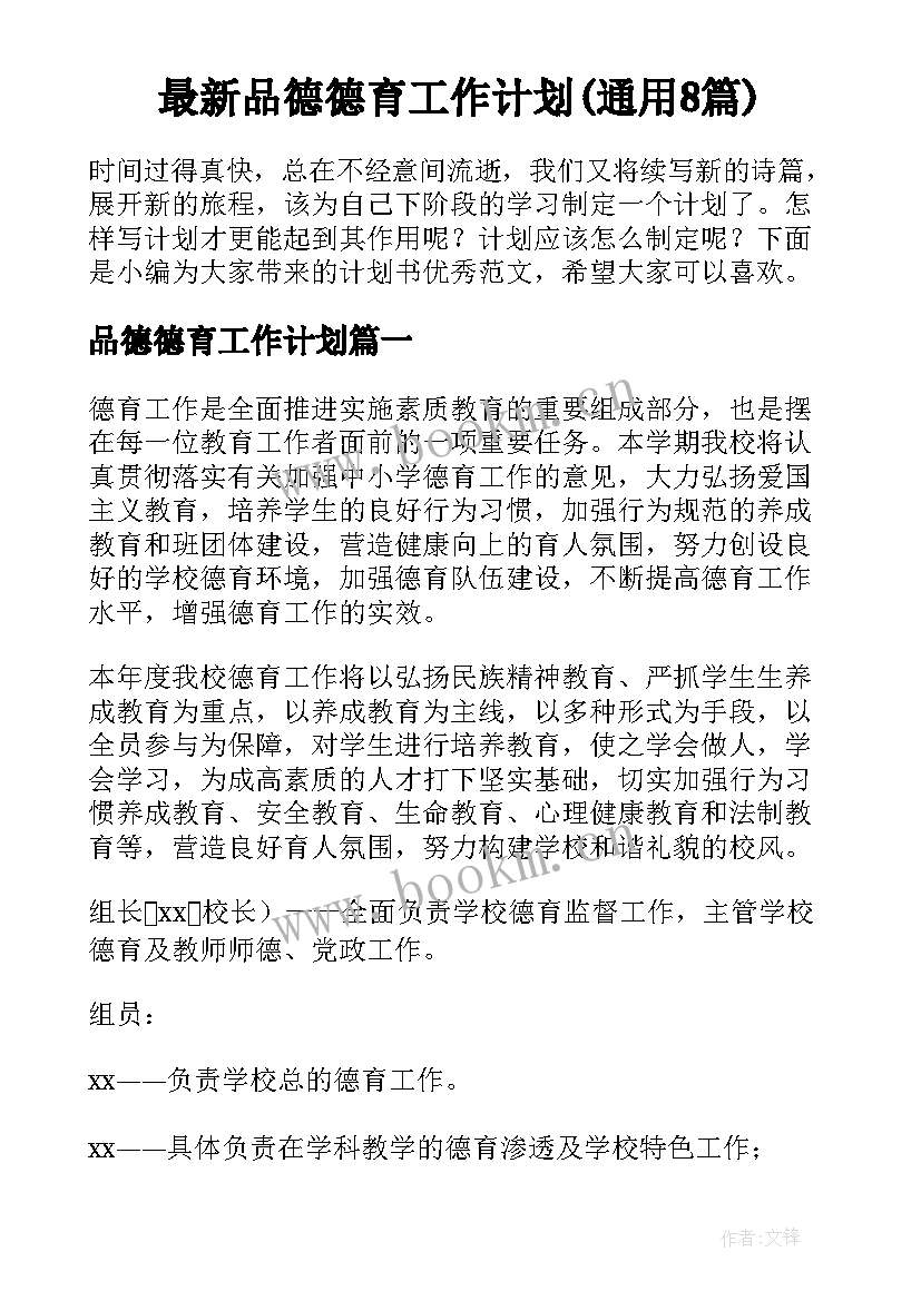 最新品德德育工作计划(通用8篇)