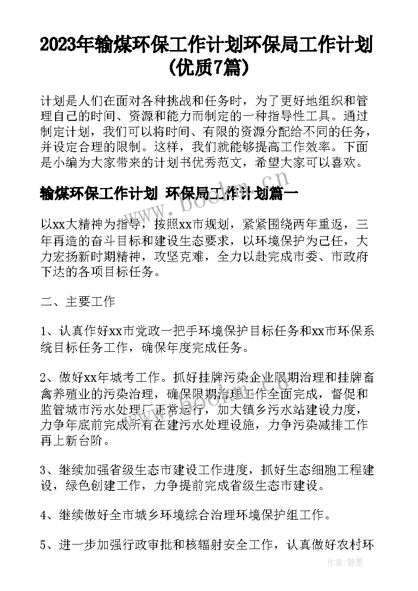 2023年输煤环保工作计划 环保局工作计划(优质7篇)