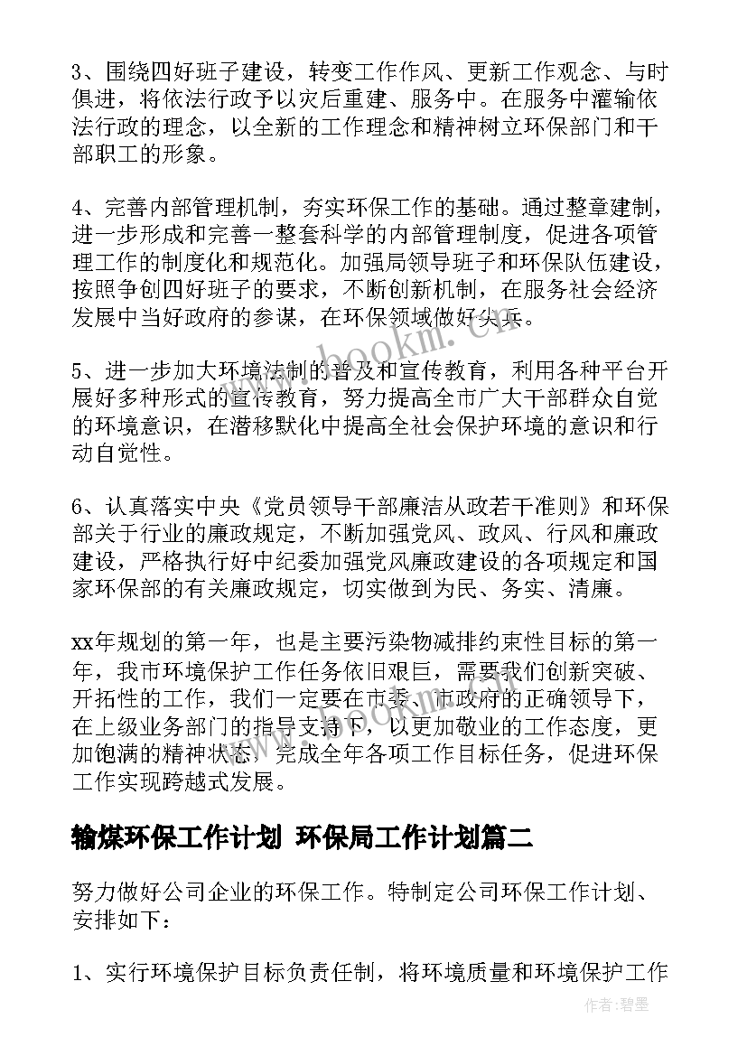 2023年输煤环保工作计划 环保局工作计划(优质7篇)