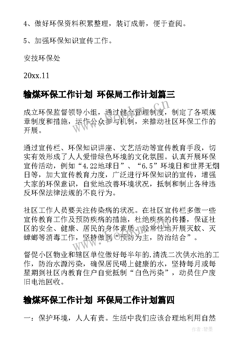 2023年输煤环保工作计划 环保局工作计划(优质7篇)