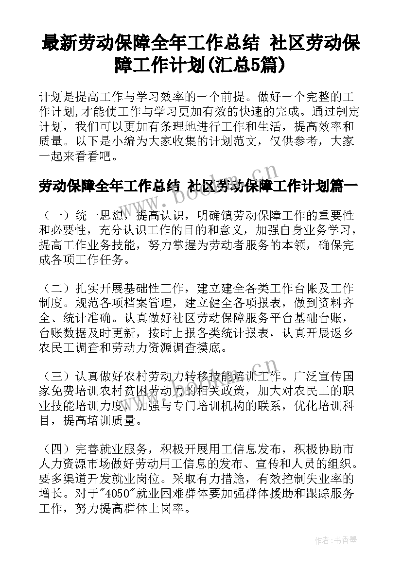 最新劳动保障全年工作总结 社区劳动保障工作计划(汇总5篇)