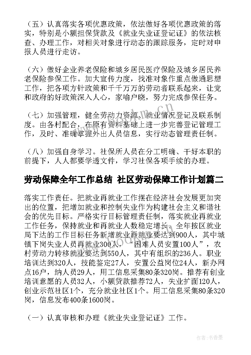 最新劳动保障全年工作总结 社区劳动保障工作计划(汇总5篇)