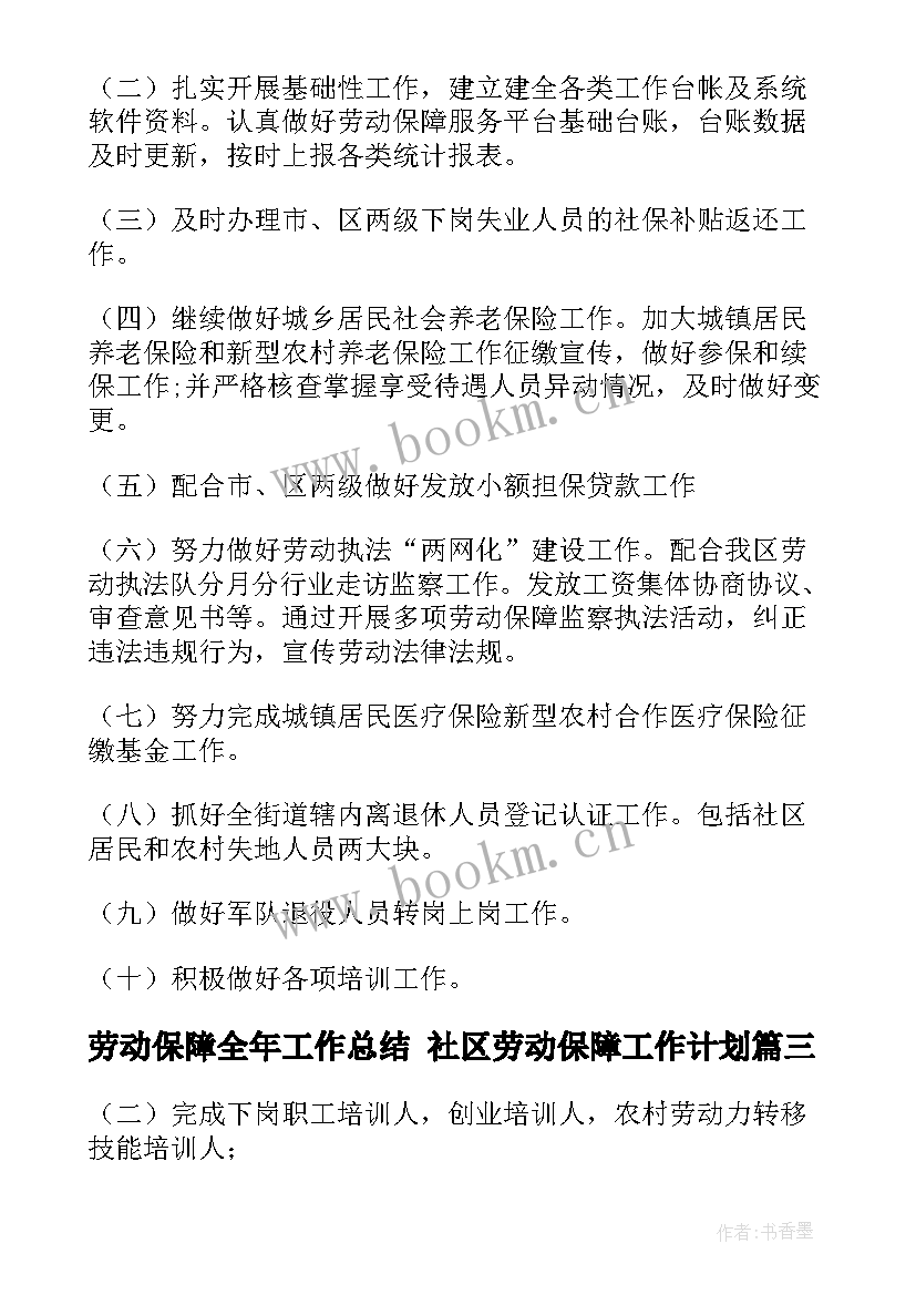 最新劳动保障全年工作总结 社区劳动保障工作计划(汇总5篇)