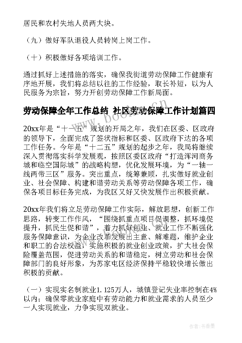 最新劳动保障全年工作总结 社区劳动保障工作计划(汇总5篇)