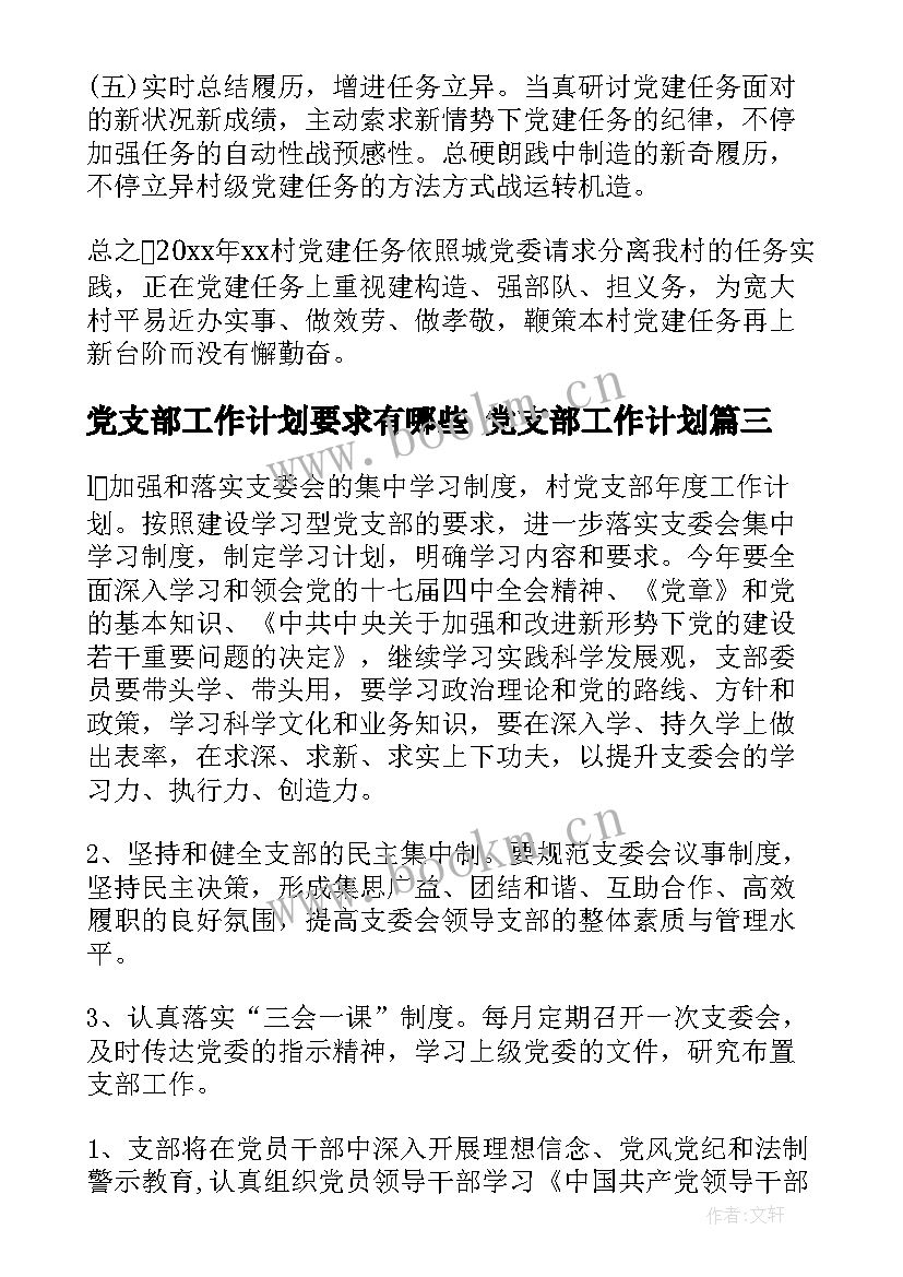 党支部工作计划要求有哪些 党支部工作计划(通用7篇)