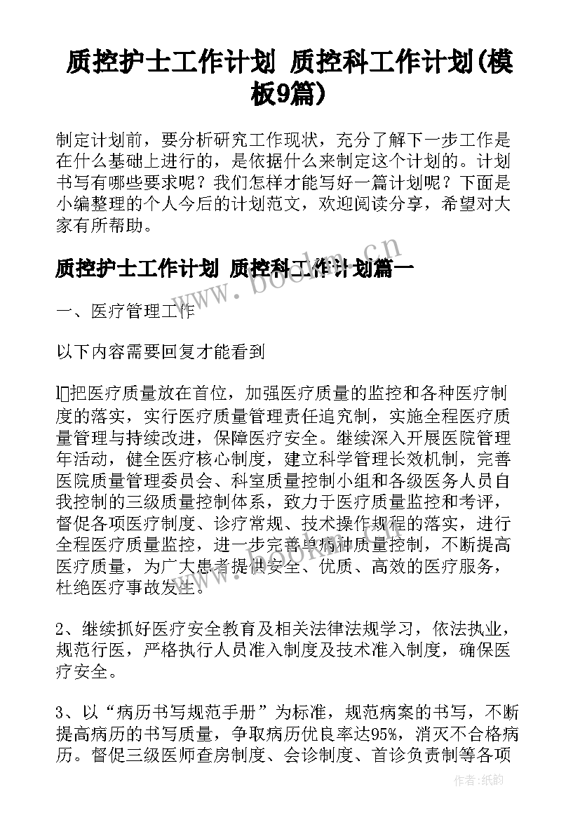 质控护士工作计划 质控科工作计划(模板9篇)