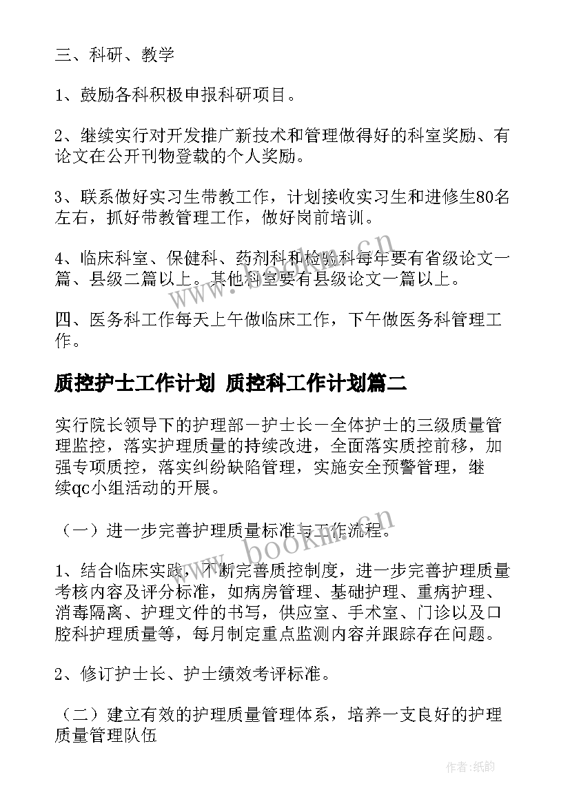 质控护士工作计划 质控科工作计划(模板9篇)