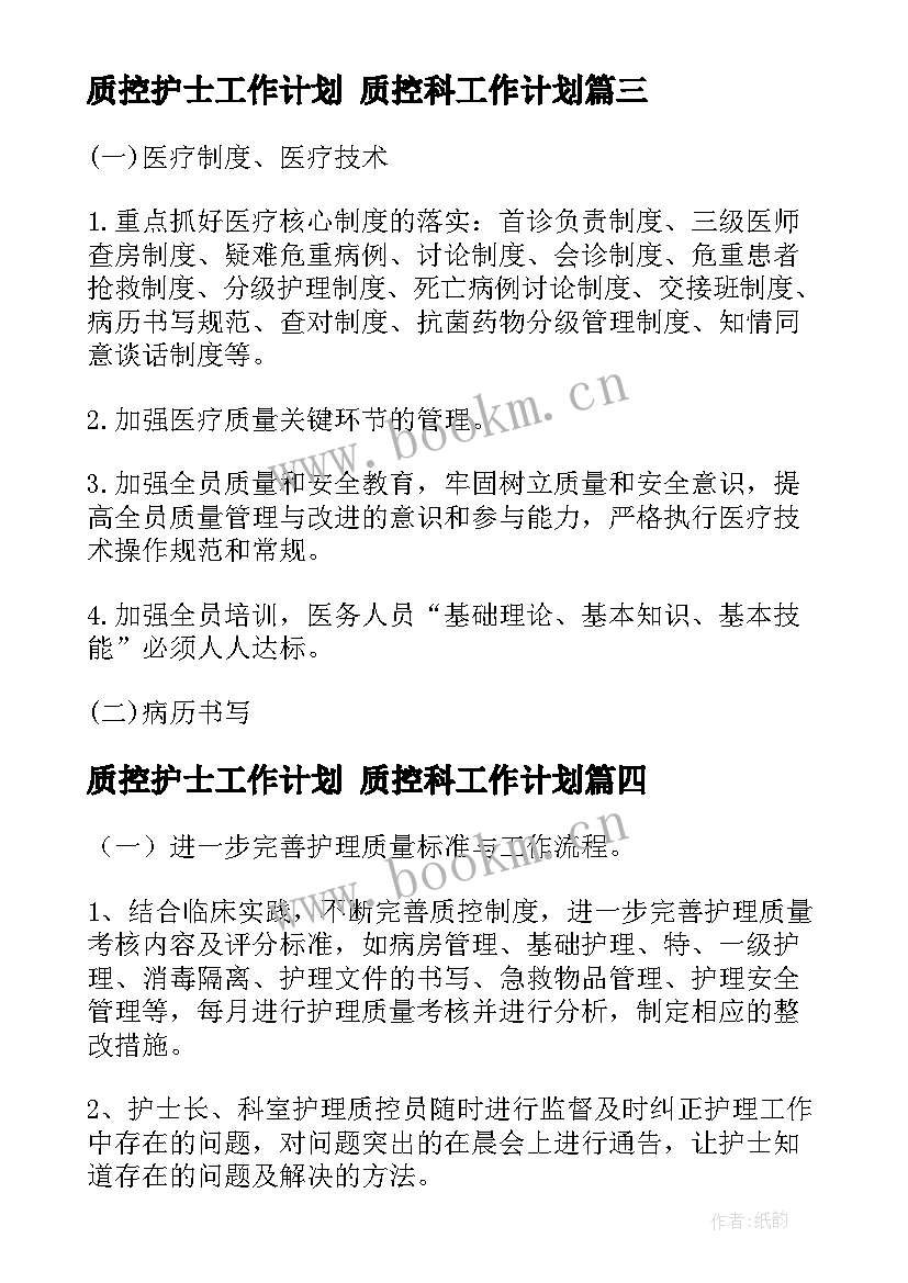 质控护士工作计划 质控科工作计划(模板9篇)