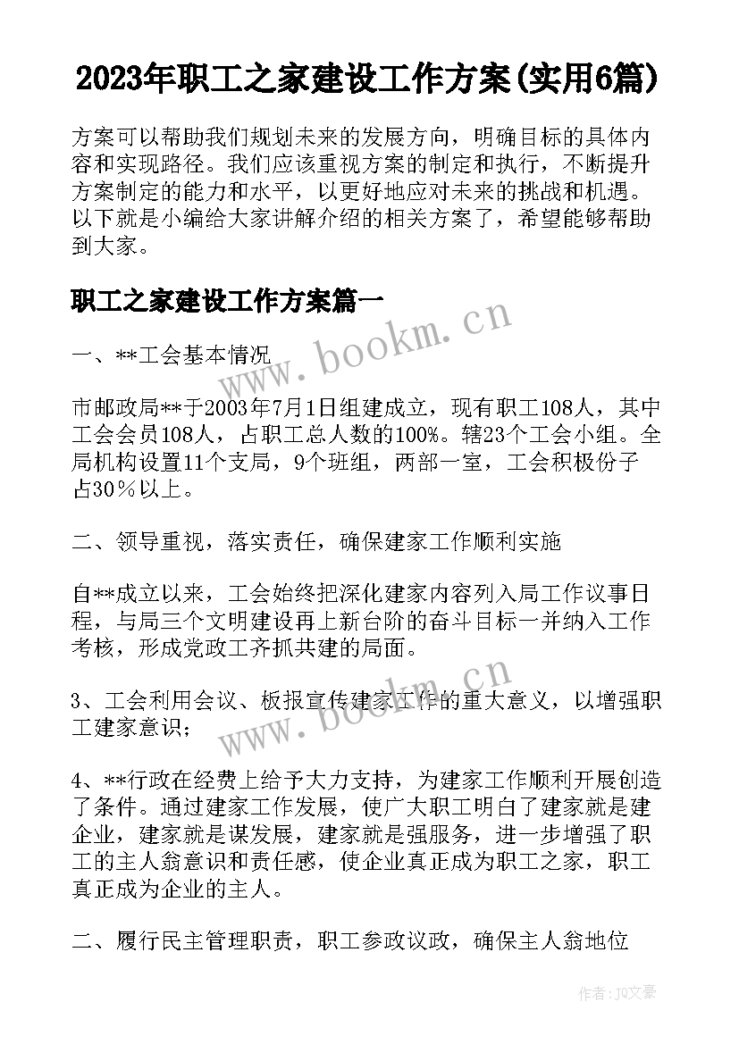 2023年职工之家建设工作方案(实用6篇)