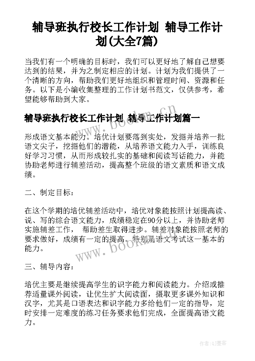 辅导班执行校长工作计划 辅导工作计划(大全7篇)