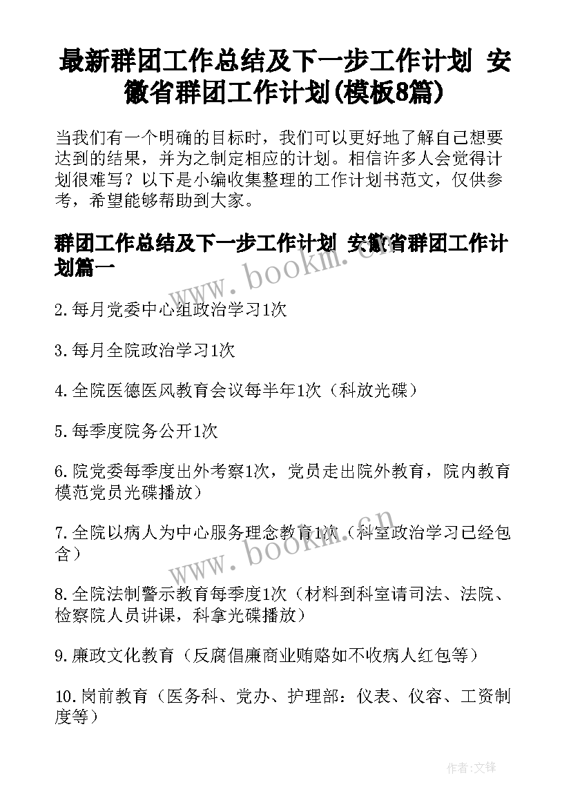 最新群团工作总结及下一步工作计划 安徽省群团工作计划(模板8篇)