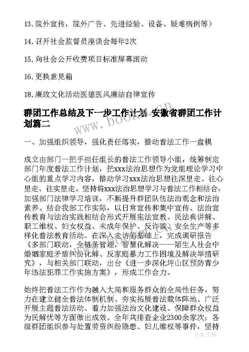 最新群团工作总结及下一步工作计划 安徽省群团工作计划(模板8篇)