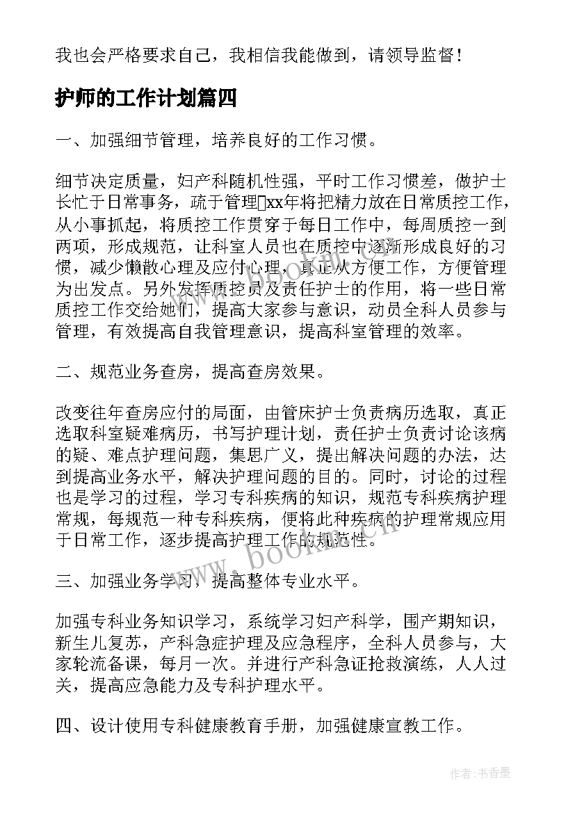 护师的工作计划(大全10篇)