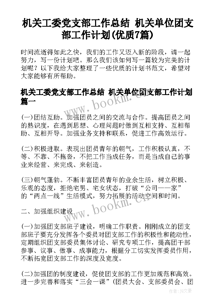 机关工委党支部工作总结 机关单位团支部工作计划(优质7篇)