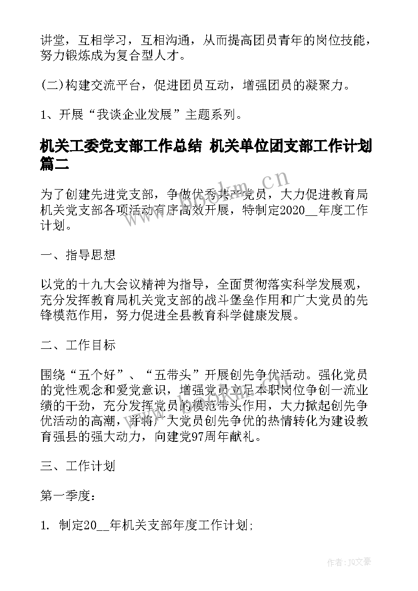 机关工委党支部工作总结 机关单位团支部工作计划(优质7篇)