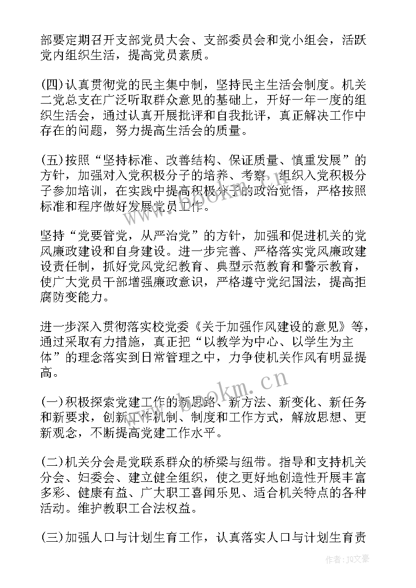 机关工委党支部工作总结 机关单位团支部工作计划(优质7篇)