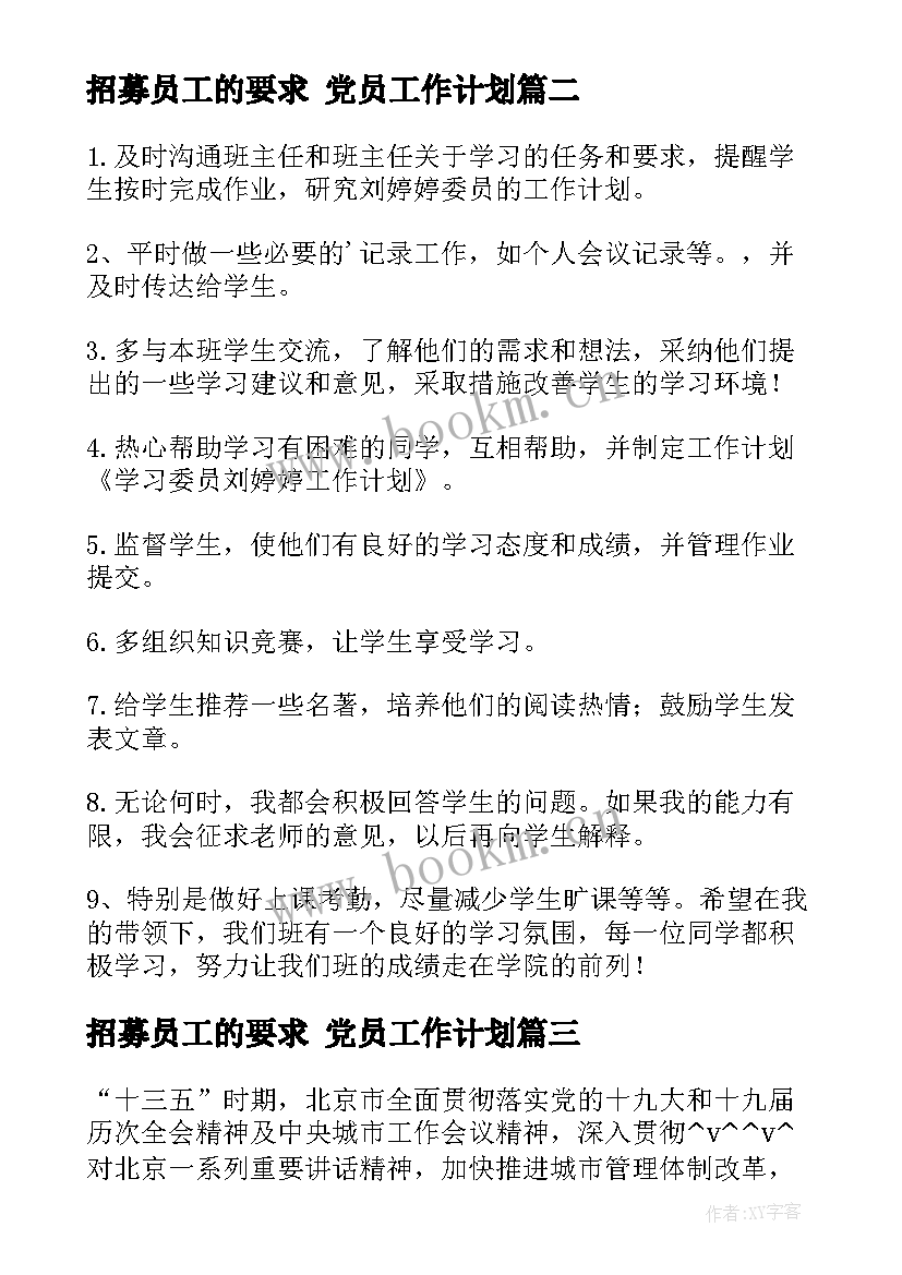 2023年招募员工的要求 党员工作计划(优秀9篇)