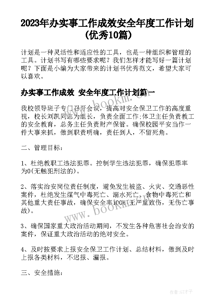 2023年办实事工作成效 安全年度工作计划(优秀10篇)