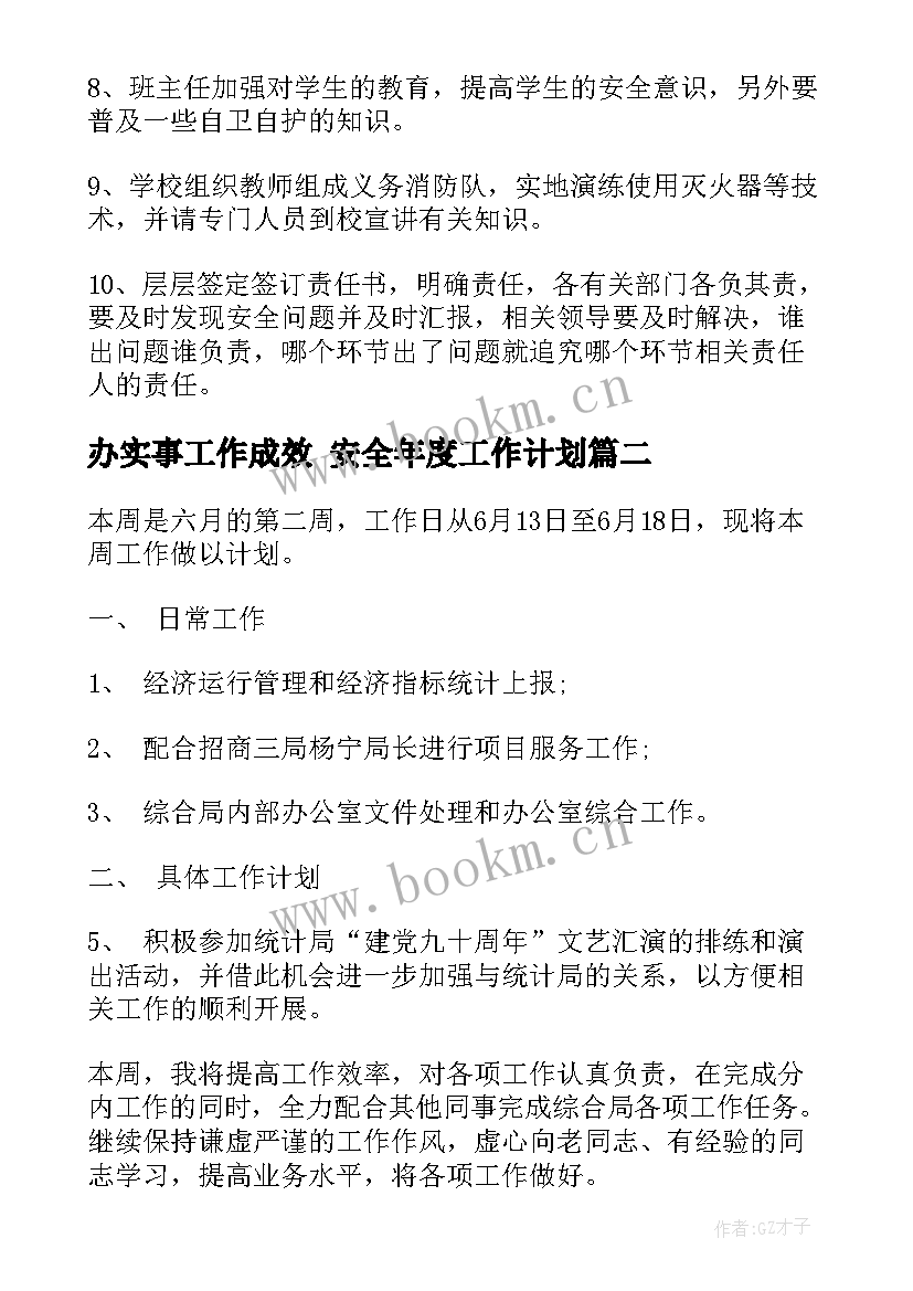 2023年办实事工作成效 安全年度工作计划(优秀10篇)