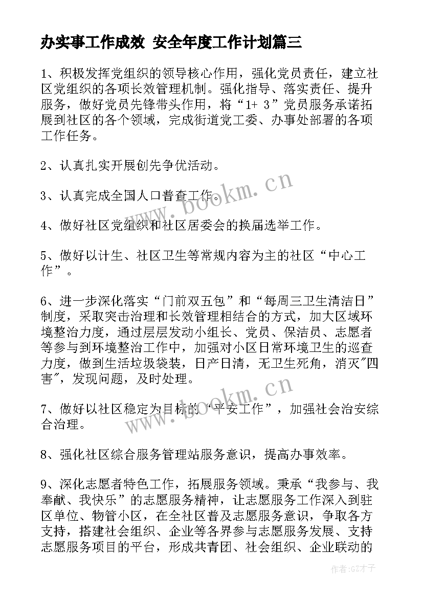 2023年办实事工作成效 安全年度工作计划(优秀10篇)