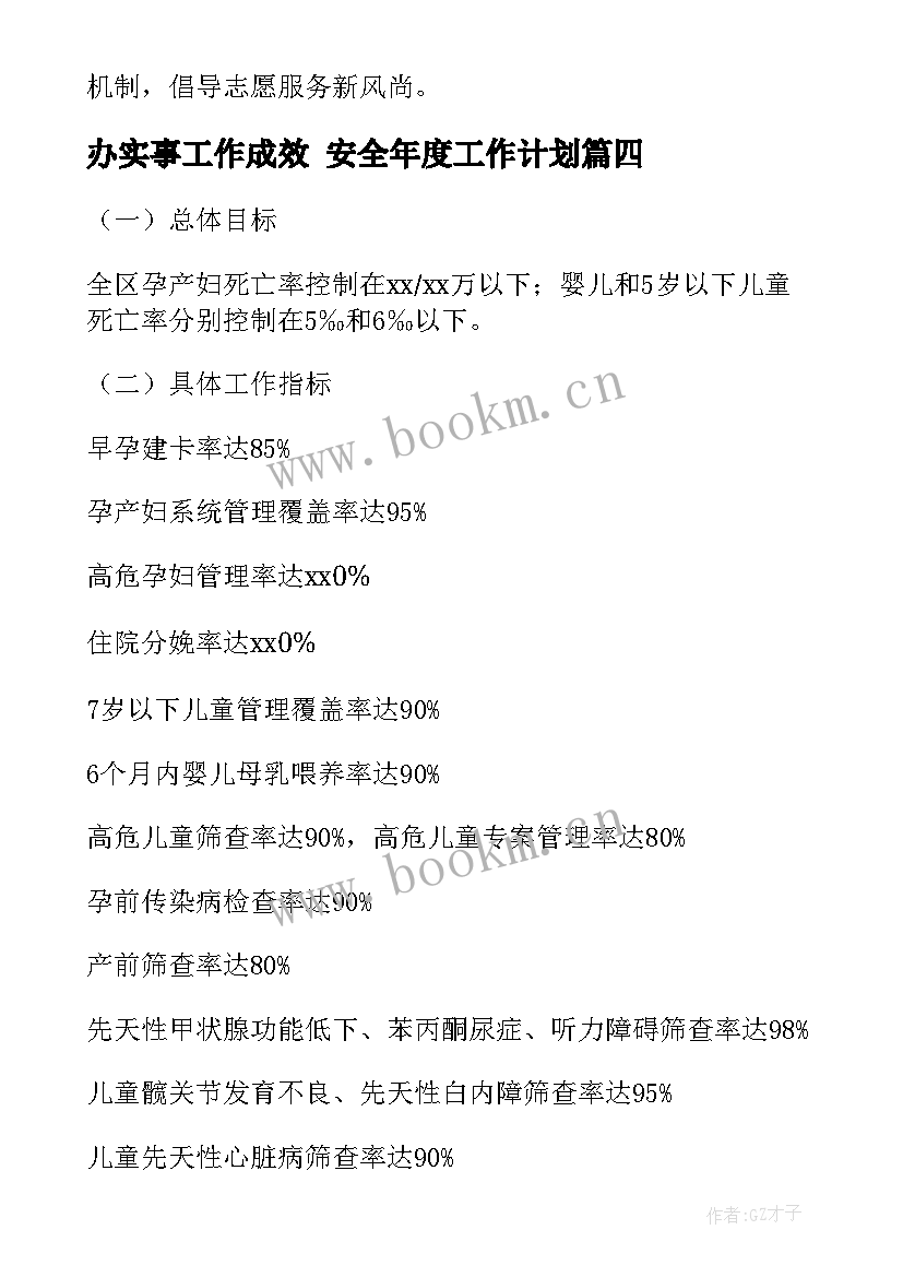 2023年办实事工作成效 安全年度工作计划(优秀10篇)