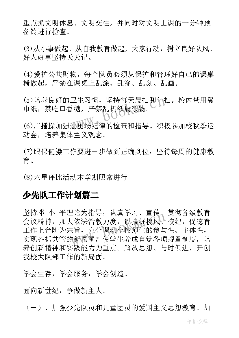 最新少先队工作计划(通用7篇)