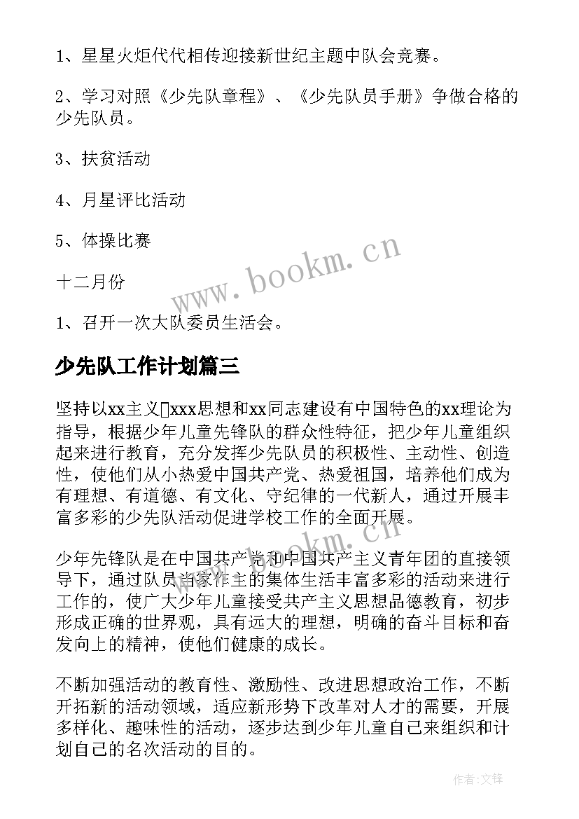 最新少先队工作计划(通用7篇)