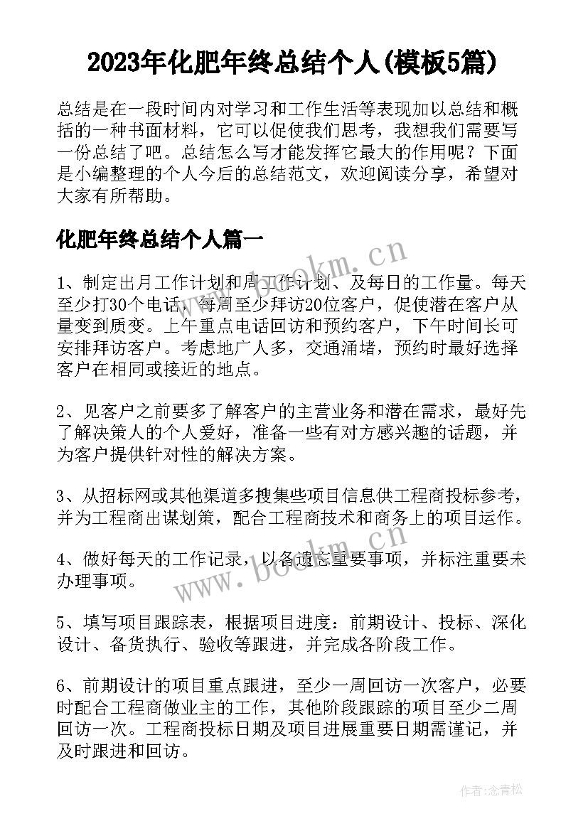 2023年化肥年终总结个人(模板5篇)